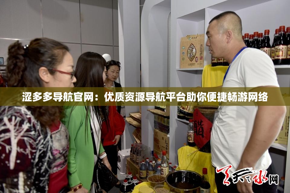 涩多多导航官网：优质资源导航平台助你便捷畅游网络