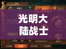光明大陆战士体系全面解析，技能、天赋、符文搭配实战攻略秘籍