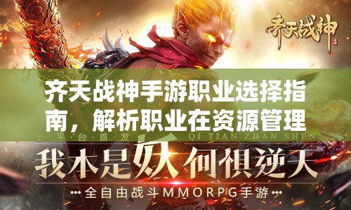 齐天战神手游职业选择指南，解析职业在资源管理中的重要性及优化策略