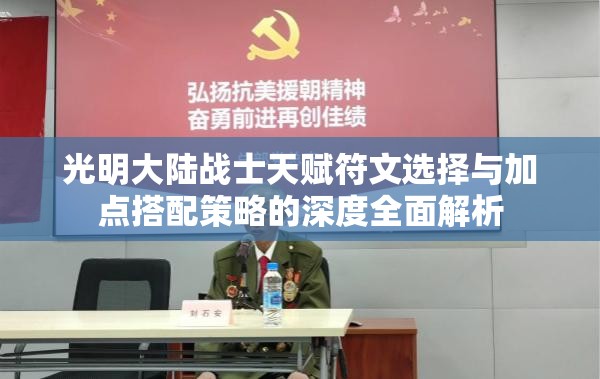 光明大陆战士天赋符文选择与加点搭配策略的深度全面解析