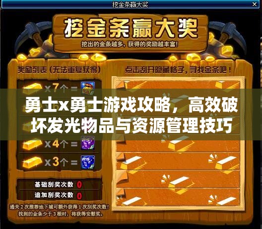 勇士x勇士游戏攻略，高效破坏发光物品与资源管理技巧详解