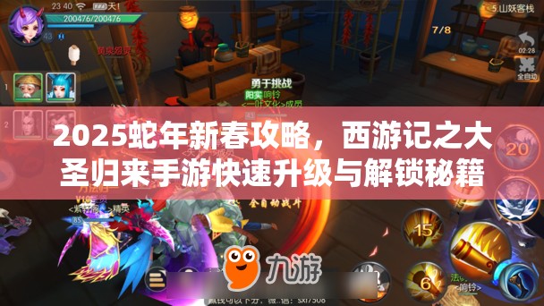 2025蛇年新春攻略，西游记之大圣归来手游快速升级与解锁秘籍