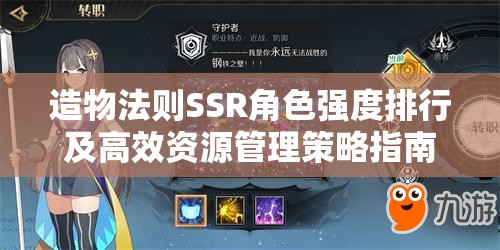 造物法则SSR角色强度排行及高效资源管理策略指南