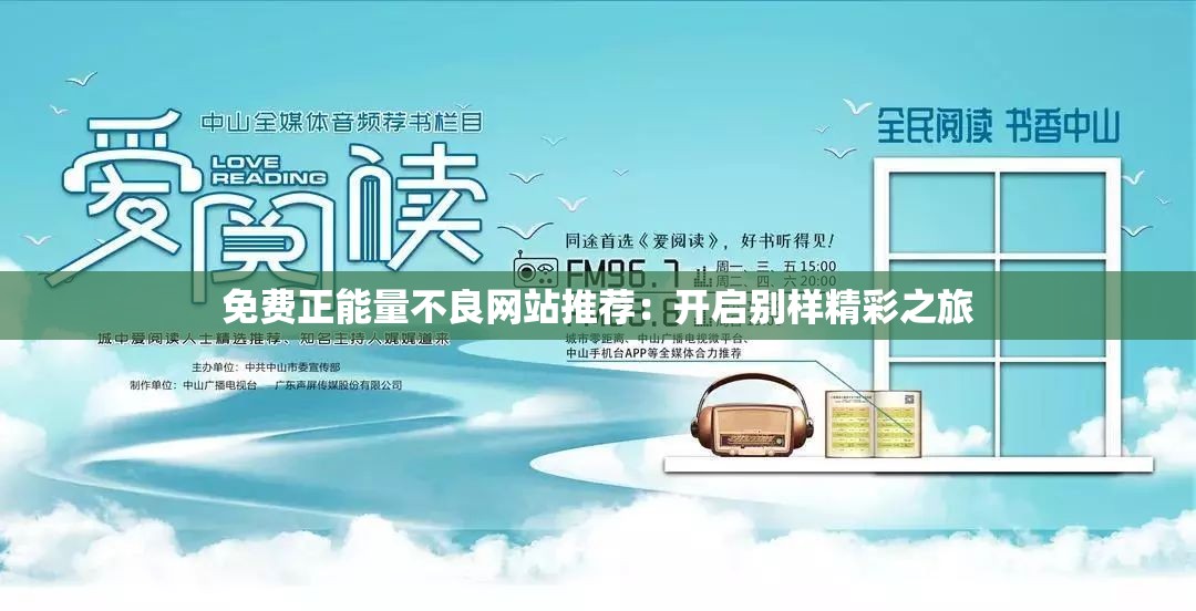 免费正能量不良网站推荐：开启别样精彩之旅