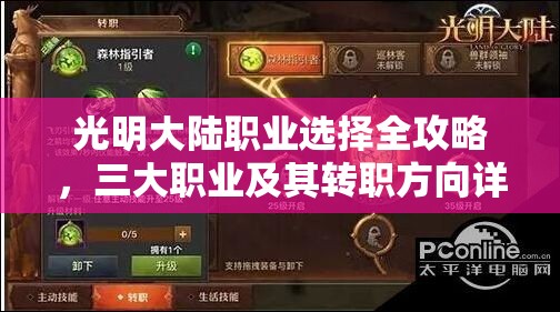 光明大陆职业选择全攻略，三大职业及其转职方向详细点评介绍