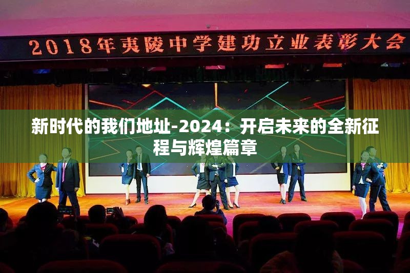 新时代的我们地址-2024：开启未来的全新征程与辉煌篇章