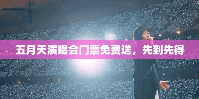 五月天演唱会门票免费送，先到先得