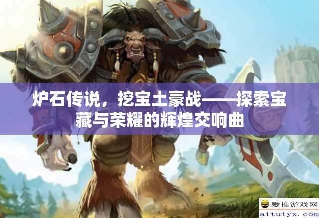 炉石传说，挖宝土豪战——探索宝藏与荣耀的辉煌交响曲