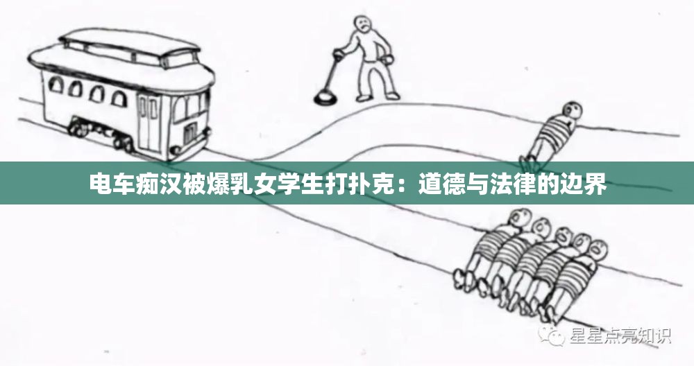 电车痴汉被爆乳女学生打扑克：道德与法律的边界