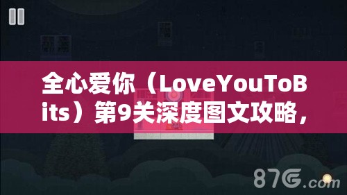 全心爱你（LoveYouToBits）第9关深度图文攻略，资源管理技巧与通关策略解析