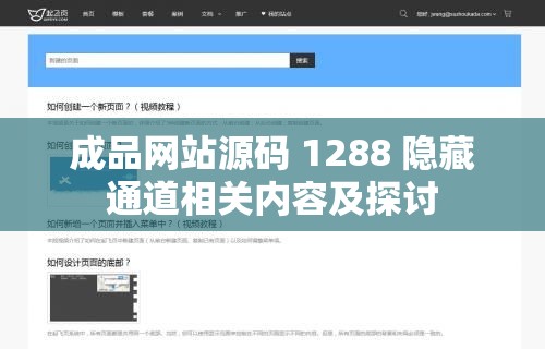 成品网站源码 1288 隐藏通道相关内容及探讨