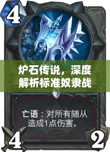 炉石传说，深度解析标准奴隶战卡组搭配与高效资源管理艺术