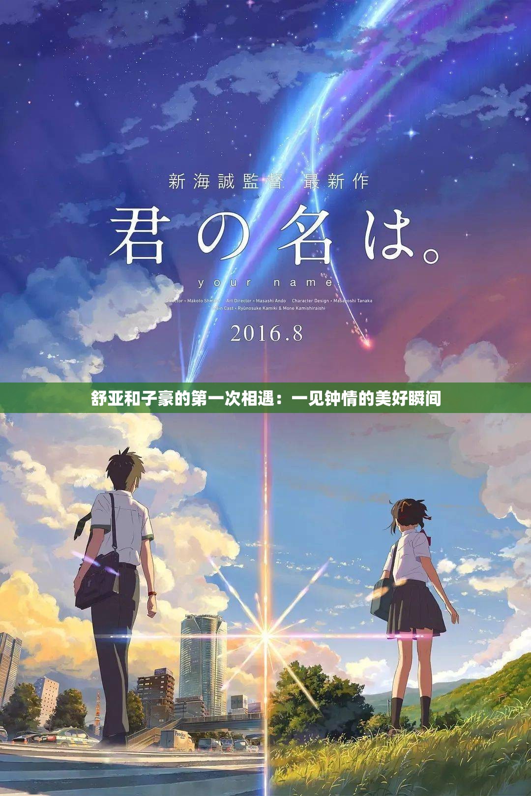舒亚和子豪的第一次相遇：一见钟情的美好瞬间