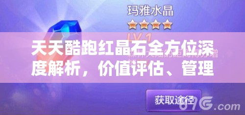 天天酷跑红晶石全方位深度解析，价值评估、管理策略及实战应用