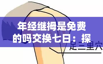 年经继拇是免费的吗交换七日：探寻背后的真相与影响