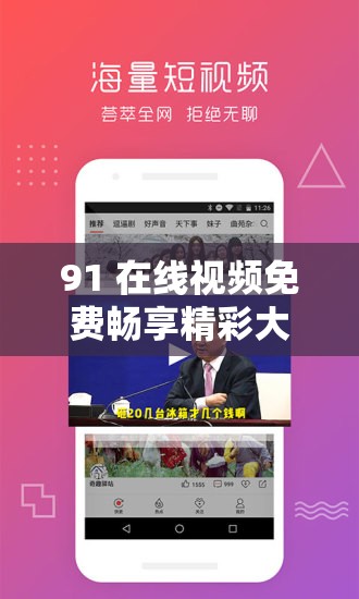 91 在线视频免费畅享精彩大片等你来看