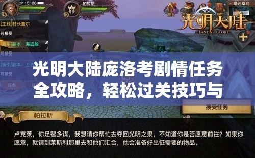 光明大陆庞洛考剧情任务全攻略，轻松过关技巧与高效击杀秘籍详解