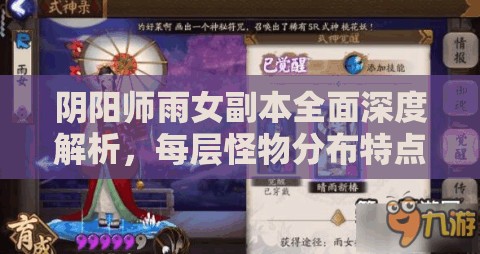 阴阳师雨女副本全面深度解析，每层怪物分布特点与高效通关攻略
