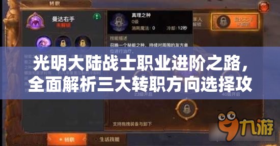 光明大陆战士职业进阶之路，全面解析三大转职方向选择攻略