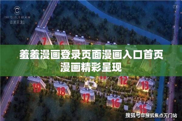 羞羞漫画登录页面漫画入口首页漫画精彩呈现