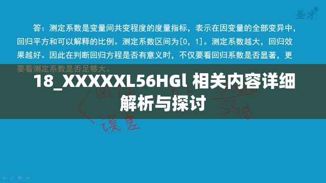 18_XXXXXL56HGl 相关内容详细解析与探讨