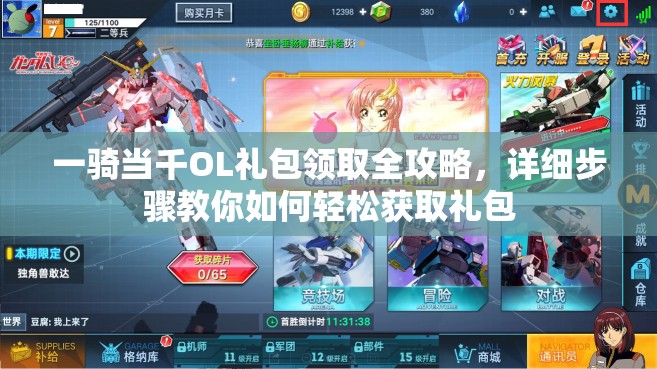 一骑当千OL礼包领取全攻略，详细步骤教你如何轻松获取礼包