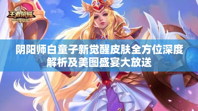 阴阳师白童子新觉醒皮肤全方位深度解析及美图盛宴大放送
