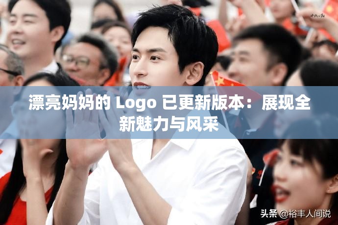漂亮妈妈的 Logo 已更新版本：展现全新魅力与风采