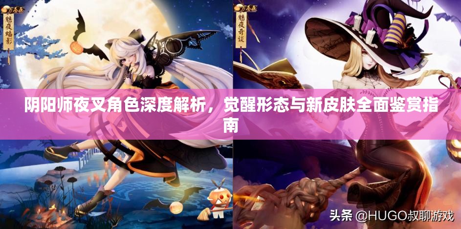 阴阳师夜叉角色深度解析，觉醒形态与新皮肤全面鉴赏指南