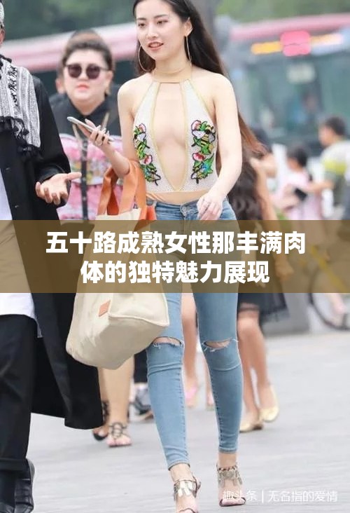 五十路成熟女性那丰满肉体的独特魅力展现