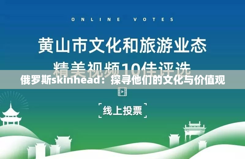 俄罗斯skinhead：探寻他们的文化与价值观