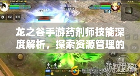 龙之谷手游药剂师技能深度解析，探索资源管理的高效艺术与策略