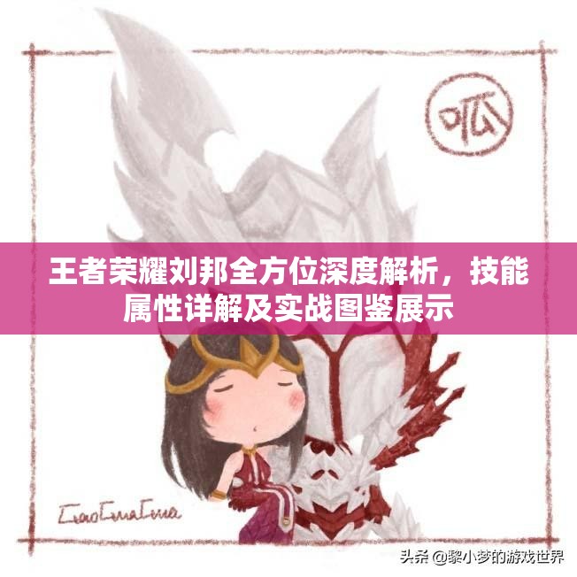 王者荣耀刘邦全方位深度解析，技能属性详解及实战图鉴展示