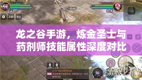 龙之谷手游，炼金圣士与药剂师技能属性深度对比及高效资源管理策略