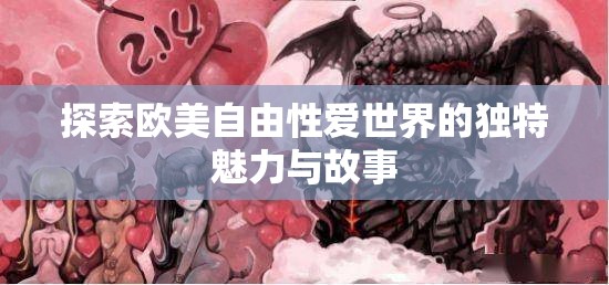 探索欧美自由性爱世界的独特魅力与故事
