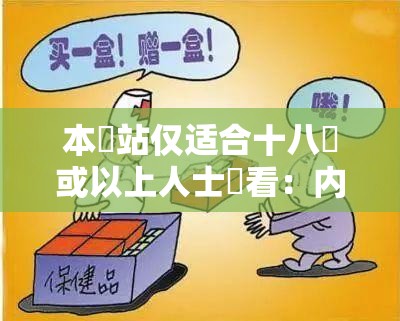本網站仅适合十八歲或以上人士觀看：内容需谨慎对待