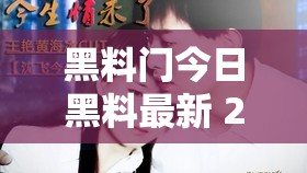 黑料门今日黑料最新 2024 震惊众人的猛料大曝光