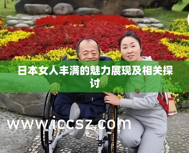 日本女人丰满的魅力展现及相关探讨