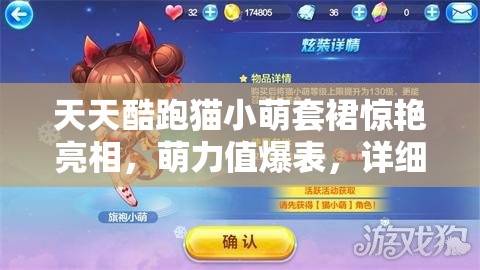 天天酷跑猫小萌套裙惊艳亮相，萌力值爆表，详细属性全面揭秘