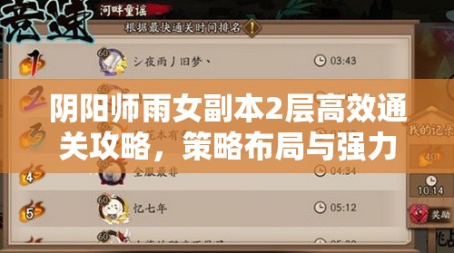 阴阳师雨女副本2层高效通关攻略，策略布局与强力阵容双剑合璧