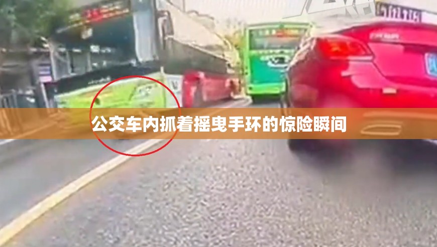 公交车内抓着摇曳手环的惊险瞬间