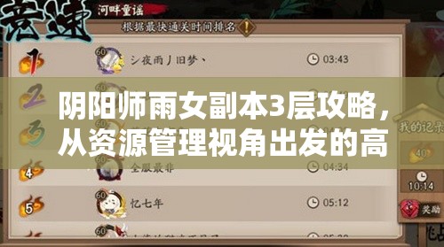 阴阳师雨女副本3层攻略，从资源管理视角出发的高效通关策略解析