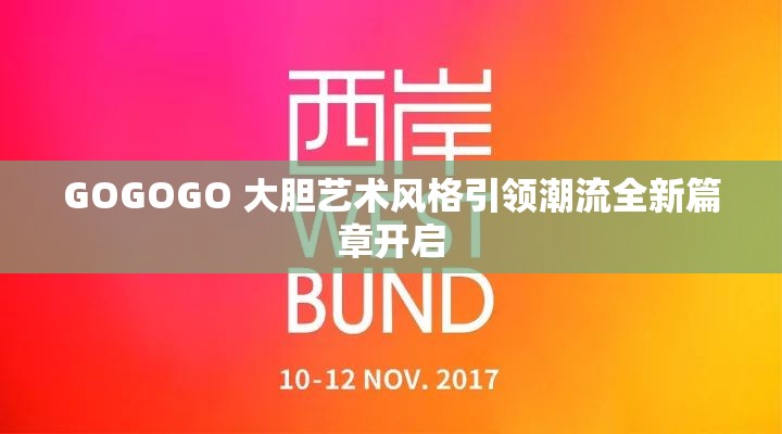 GOGOGO 大胆艺术风格引领潮流全新篇章开启