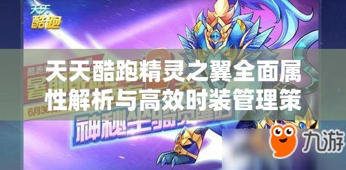 天天酷跑精灵之翼全面属性解析与高效时装管理策略指南