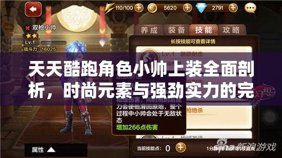天天酷跑角色小帅上装全面剖析，时尚元素与强劲实力的完美交融