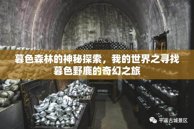 暮色森林的神秘探索，我的世界之寻找暮色野鹿的奇幻之旅