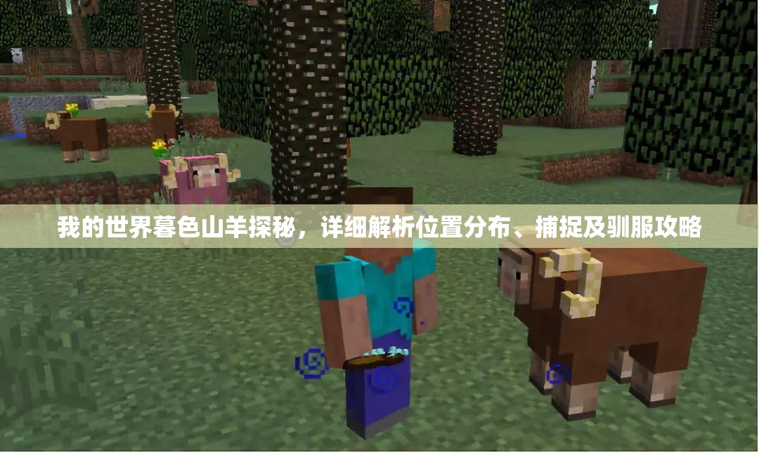 我的世界暮色山羊探秘，详细解析位置分布、捕捉及驯服攻略
