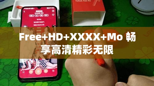 Free+HD+XXXX+Mo 畅享高清精彩无限