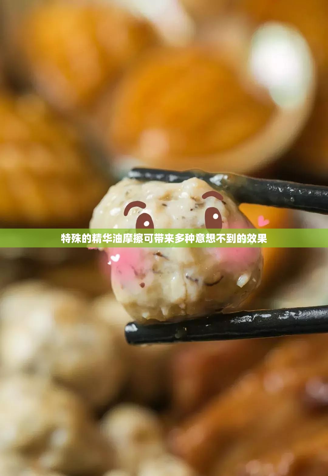 特殊的精华油摩擦可带来多种意想不到的效果