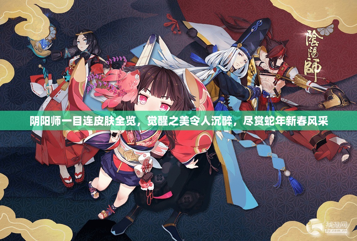 阴阳师一目连皮肤全览，觉醒之美令人沉醉，尽赏蛇年新春风采